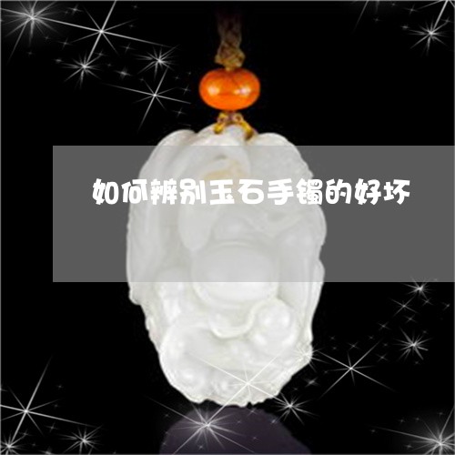 如何辨别玉石手镯的好坏/2023041517040