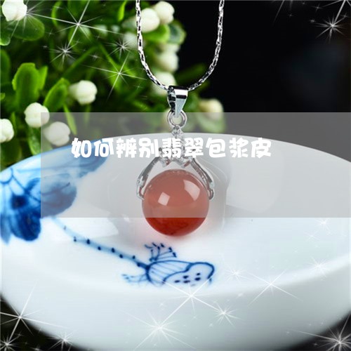 如何辨别翡翠包浆皮/2023120550715