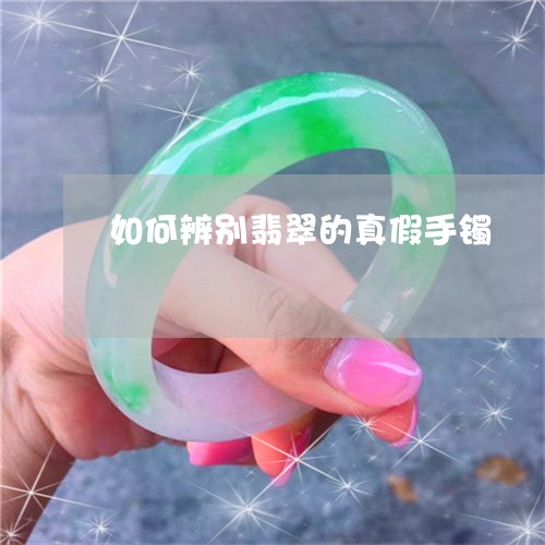 如何辨别翡翠的真假手镯/2023081362625