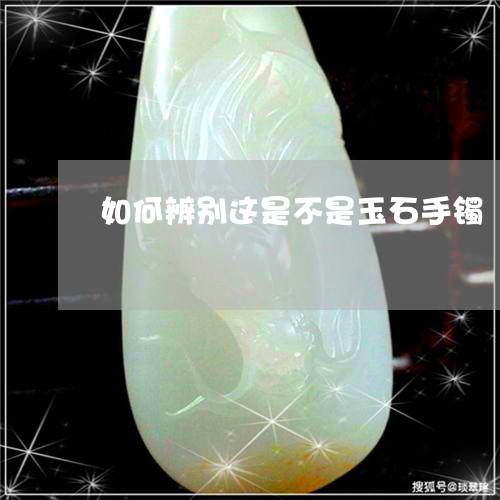 如何辨别这是不是玉石手镯/2023080198470