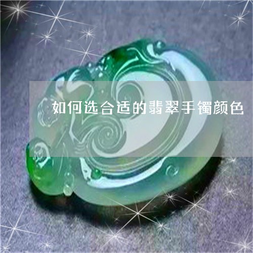 如何选合适的翡翠手镯颜色/2023080190593