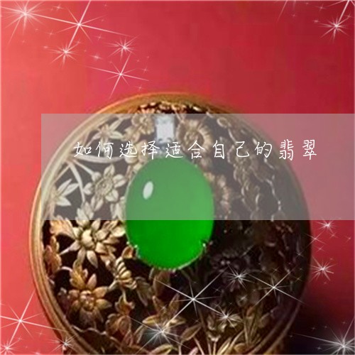 如何选择适合自己的翡翠/2023110660361