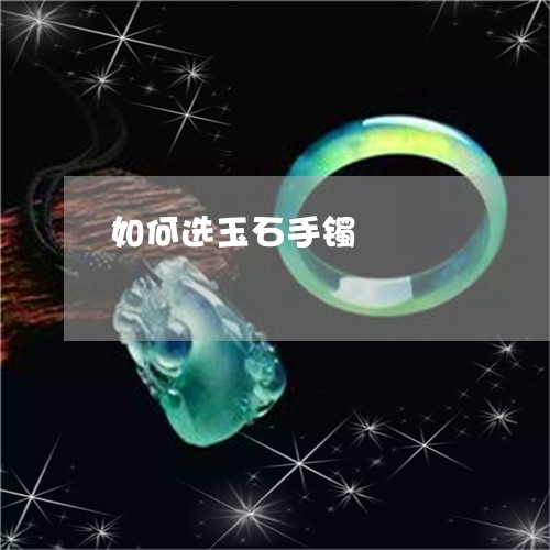 如何选玉石手镯/2023062472737