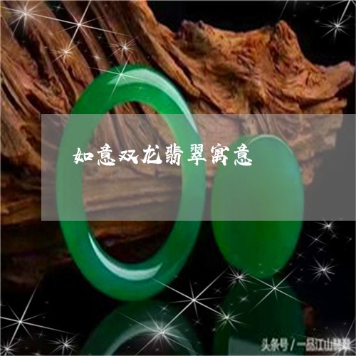 如意双龙翡翠寓意/2023122250481