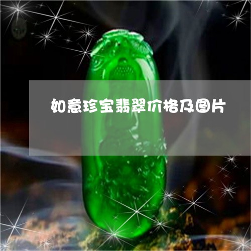 如意珍宝翡翠价格及图片/2023081338181