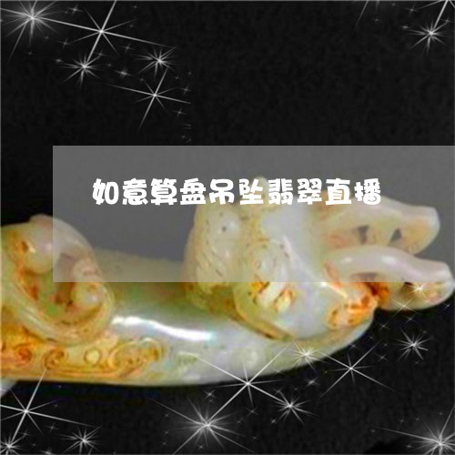 如意算盘吊坠翡翠直播/2023100709682