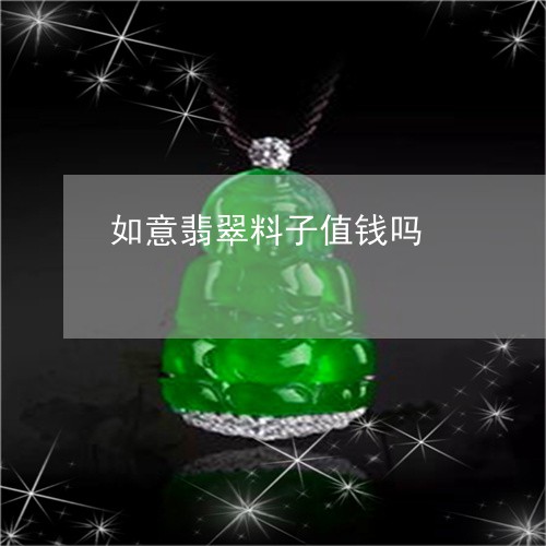 如意翡翠料子值钱吗/2023120501605