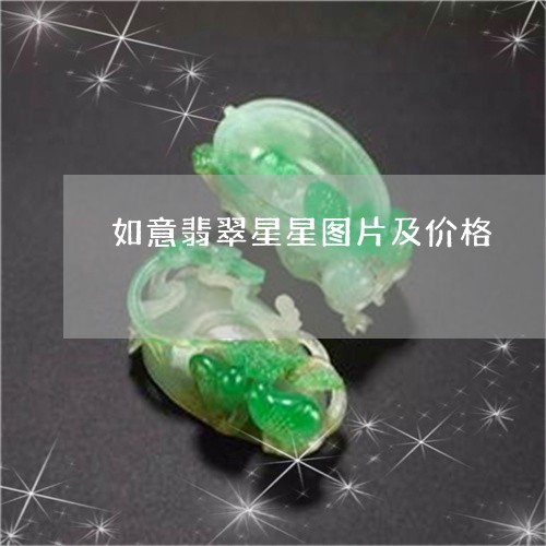 如意翡翠星星图片及价格/2023091490692