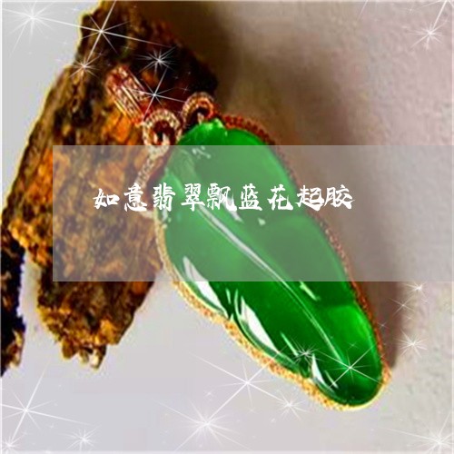 如意翡翠飘蓝花起胶/2023120591614