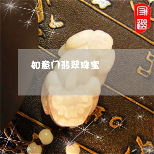 如意门翡翠珠宝/2023062486393