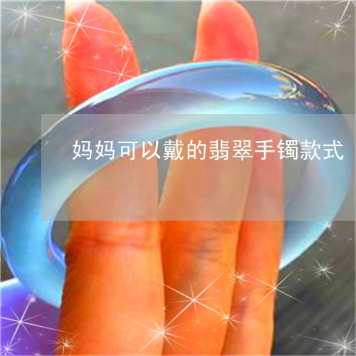 妈妈可以戴的翡翠手镯款式/2023080153595