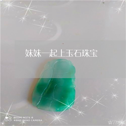 妹妹一起上玉石珠宝/2023121575068