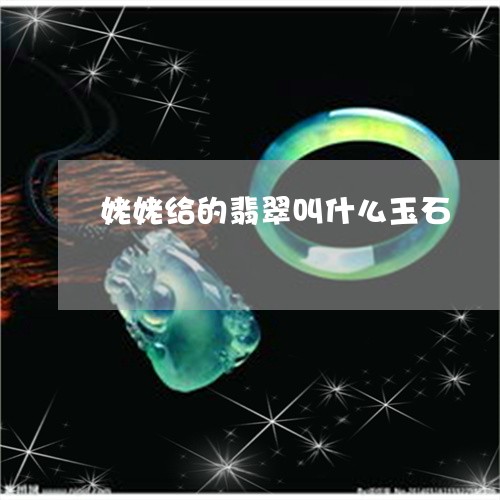 姥姥给的翡翠叫什么玉石/2023111538383