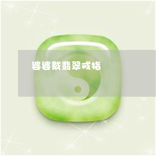 婆婆戴翡翠戒指/2023062438189