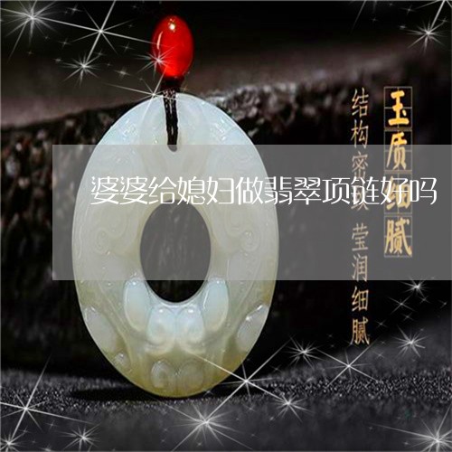 婆婆给媳妇做翡翠项链好吗/2023080152960