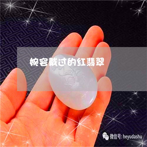 婉容戴过的红翡翠/2023122268179