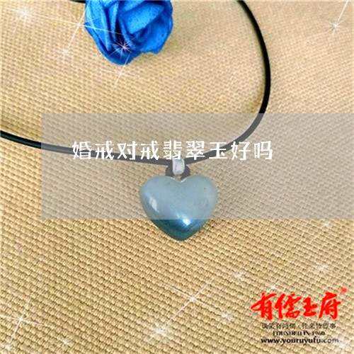 婚戒对戒翡翠玉好吗/2023032230783