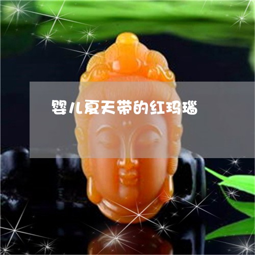 婴儿夏天带的红玛瑙/2023032261504