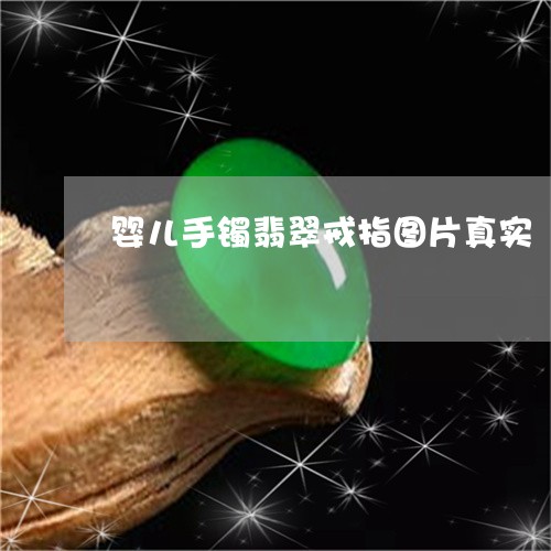 婴儿手镯翡翠戒指图片真实/2023080124969