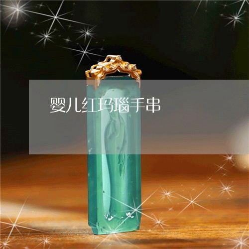 婴儿红玛瑙手串/2023062412715