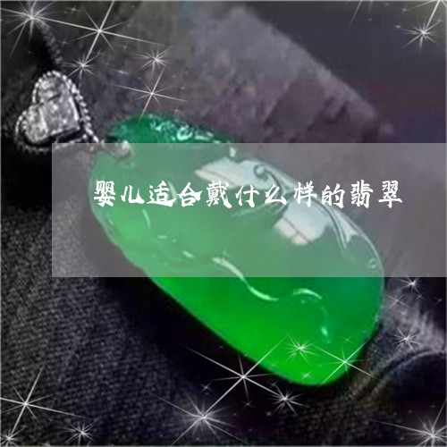 婴儿适合戴什么样的翡翠/2023091483715