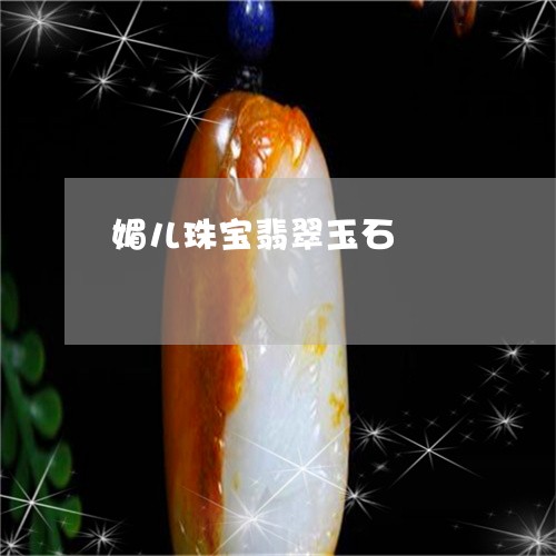 媚儿珠宝翡翠玉石/2023100617049