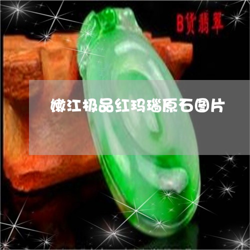 嫩江极品红玛瑙原石图片/2023081389583