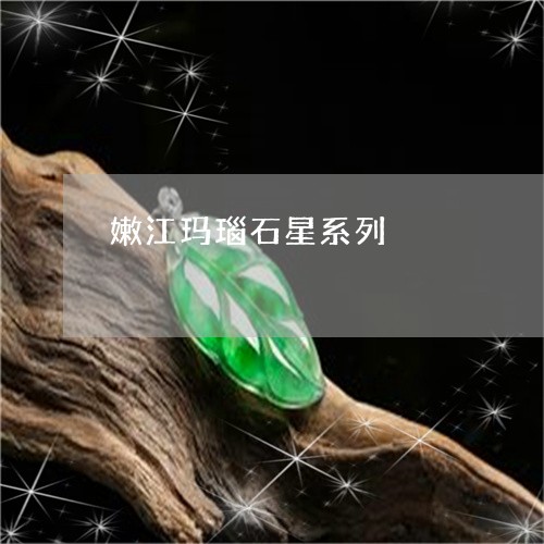 嫩江玛瑙石星系列/2023122250584