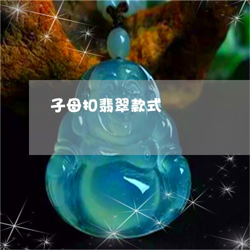 子母扣翡翠款式/2023042712626