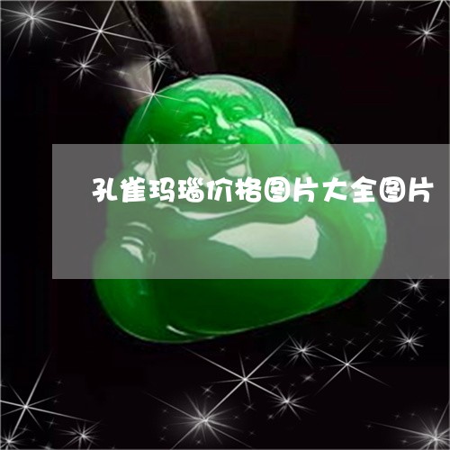 孔雀玛瑙价格图片大全图片/2023080137170