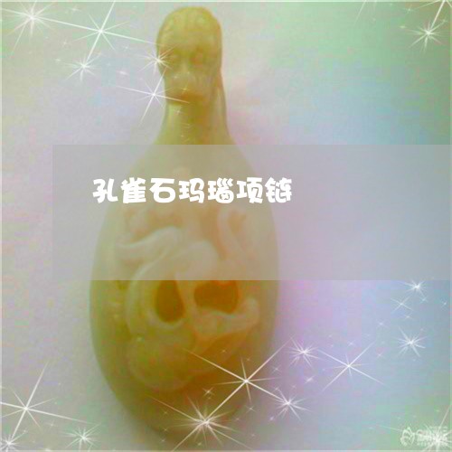 孔雀石玛瑙项链/2023082578394