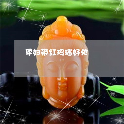 孕妇带红玛瑙好处/2023092473715