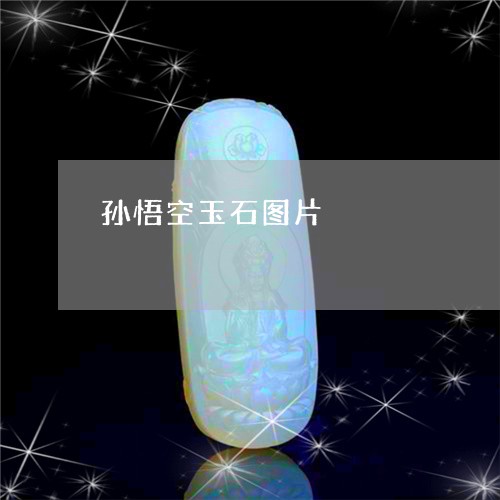 孙悟空玉石图片/2023082553795