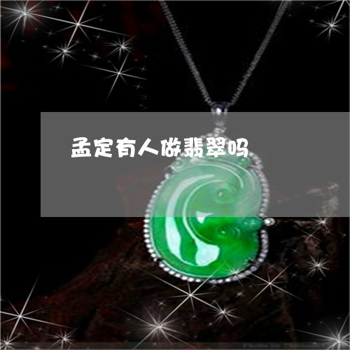 孟定有人做翡翠吗/2023122239260