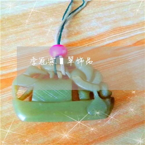 季冠霖翡翠饰品/2023062497151