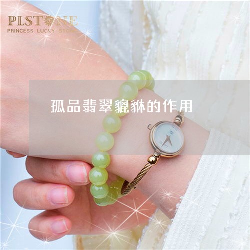 孤品翡翠貔貅的作用/2023120504158