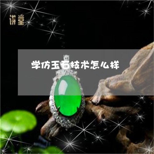 学仿玉石技术怎么样/2023121571726