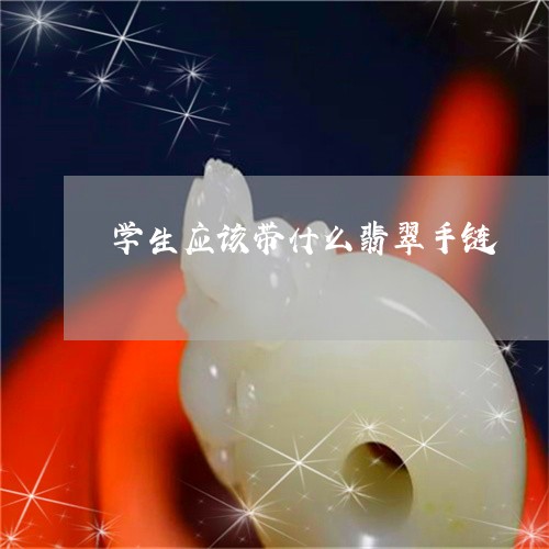 学生应该带什么翡翠手链/2023041730383