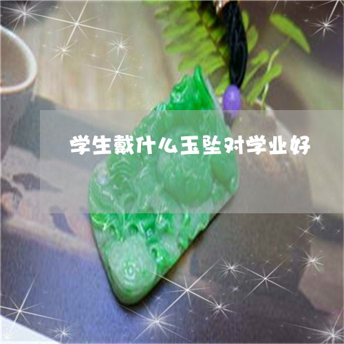 学生戴什么玉坠对学业好/2023110880805