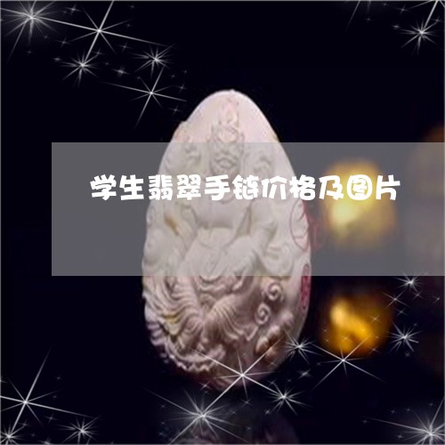 学生翡翠手链价格及图片/2023110883849