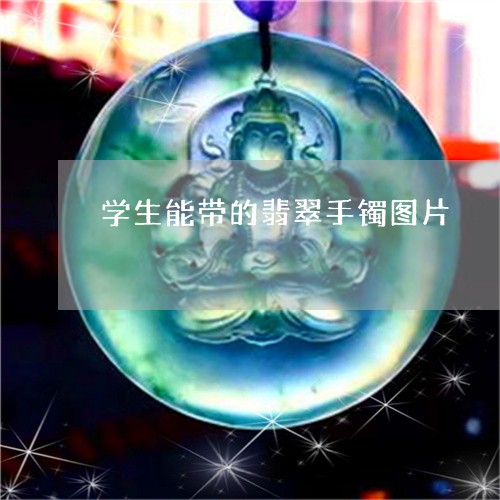 学生能带的翡翠手镯图片/2023052460683