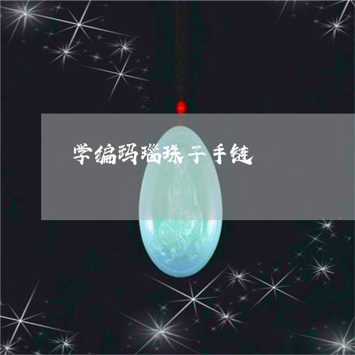 学编玛瑙珠子手链/2023122214715