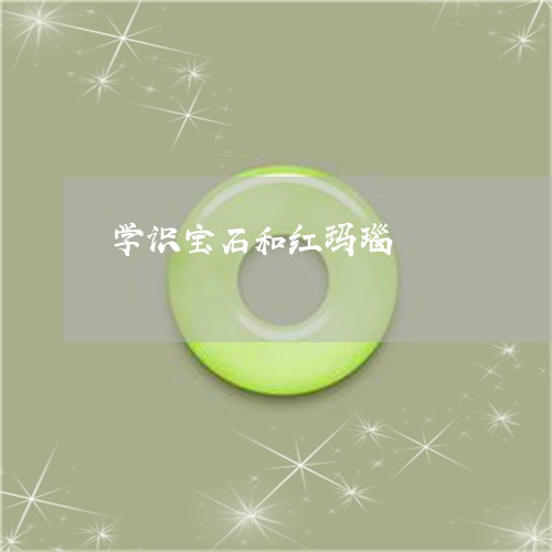 学识宝石和红玛瑙/2023122205360