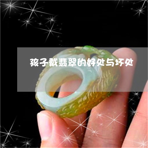 孩子戴翡翠的好处与坏处/2023110878461