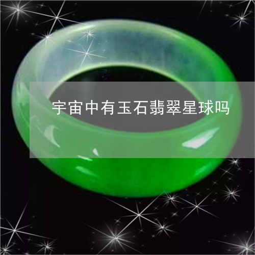 宇宙中有玉石翡翠星球吗/2023052433727