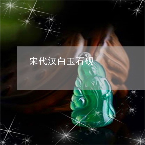 宋代汉白玉石砚/2023062493705