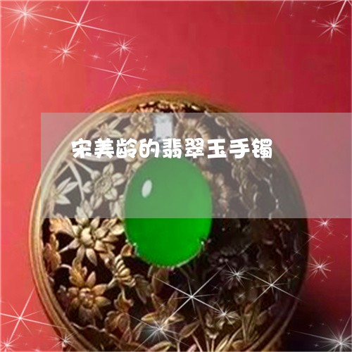 宋美龄的翡翠玉手镯/2023120560503