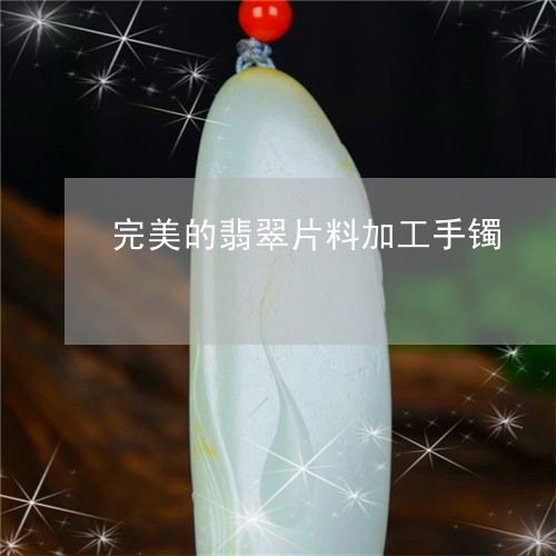 完美的翡翠片料加工手镯/2023041677058