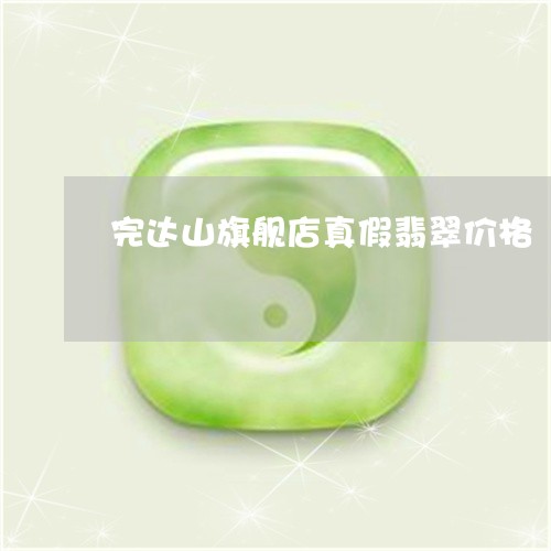 完达山旗舰店真假翡翠价格/2023092292797