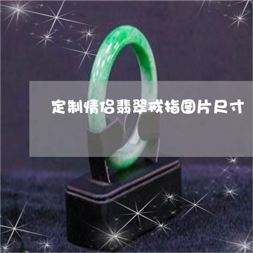 定制情侣翡翠戒指图片尺寸/2023080145058